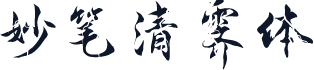 妙笔清霁体