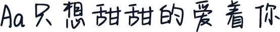 Aa只想甜甜的爱着你