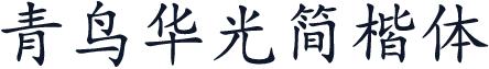 青鸟华光简楷体