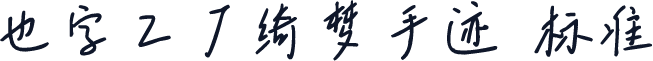 也字工厂绮梦手迹 标准