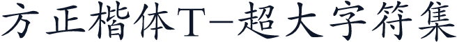 方正楷体T-超大字符集
