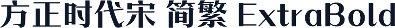方正时代宋 简繁 ExtraBold