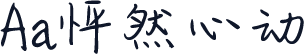 Aa怦然心动