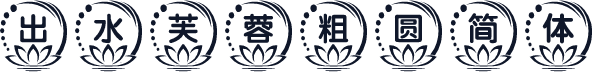 出水芙蓉粗圆简体