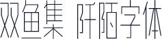 双鱼集 阡陌字体