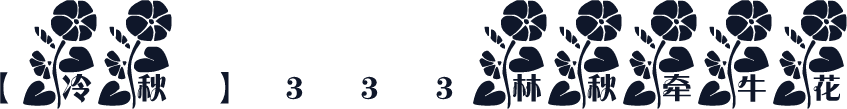 【冷秋】333林秋牵牛花