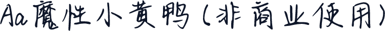 Aa魔性小黄鸭 (非商业使用)