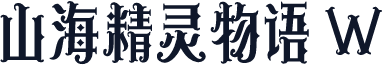 山海精灵物语 W