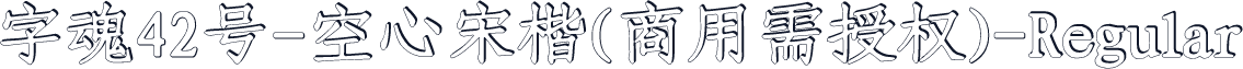 字魂42号-空心宋楷(商用需授权)-Regular