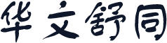 华文舒同