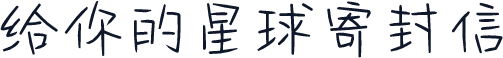 给你的星球寄封信