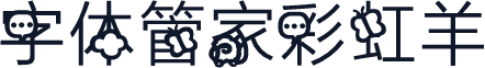 字体管家彩虹羊