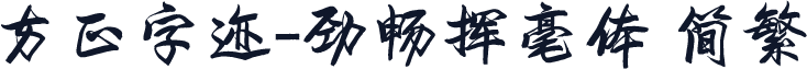 方正字迹-劲畅挥毫体 简繁