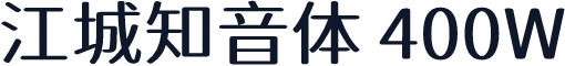 江城知音体 400W