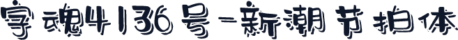 字魂4136号-新潮节拍体