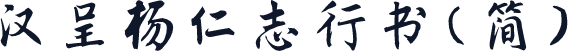汉呈杨仁志行书（简）