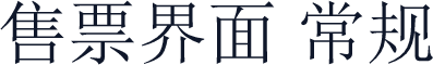售票界面 常规