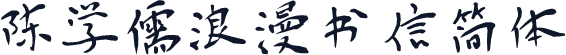 陈学儒浪漫书信简体