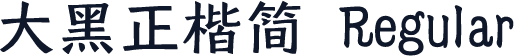 大黑正楷简 Regular