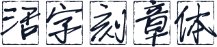 活字刻章体