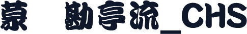 蒙纳勘亭流_CHS
