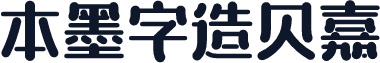 本墨字造贝嘉