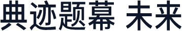典迹题幕 未来