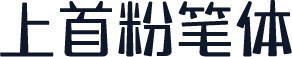 上首粉笔体