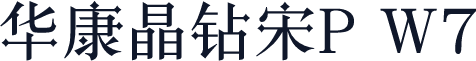 华康晶钻宋P W7