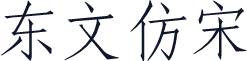 东文仿宋