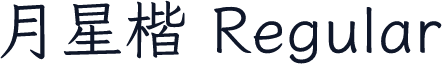 月星楷 Regular