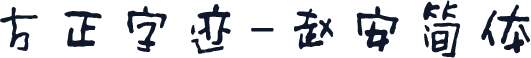 方正字迹-赵安简体