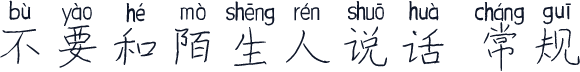 不要和陌生人说话 常规