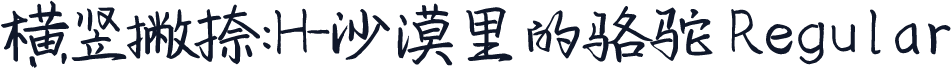 横竖撇捺：H-沙漠里的骆驼 Regular