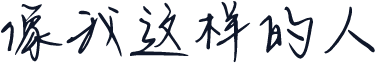 像我这样的人