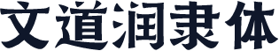 文道润隶体