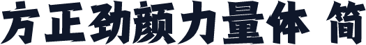 方正劲颜力量体 简