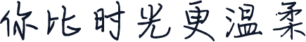 你比时光更温柔