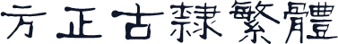方正古隶繁体