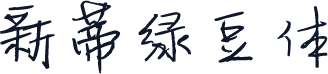 新蒂绿豆体
