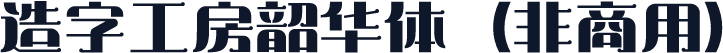 造字工房韶华体（非商用）
