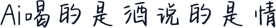 Ai喝的是酒说的是情