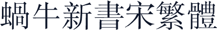 蜗牛新书宋繁体