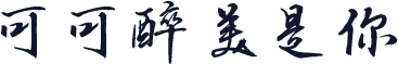 可可醉美是你