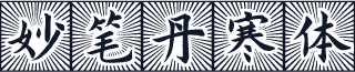 妙笔丹寒体