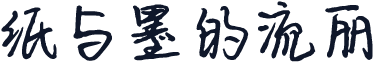 纸与墨的流丽