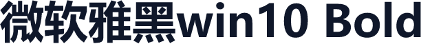 微软雅黑win10 Bold