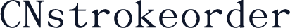 CNstrokeorder