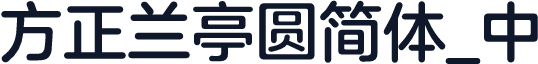 方正兰亭圆简体_中