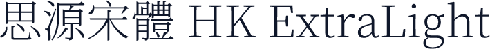 思源宋體 HK ExtraLight